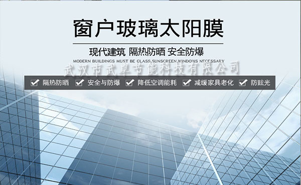 武漢玻璃貼膜，隔熱防曬膜，防爆膜廠(chǎng)家-武漢武卓玻璃貼膜